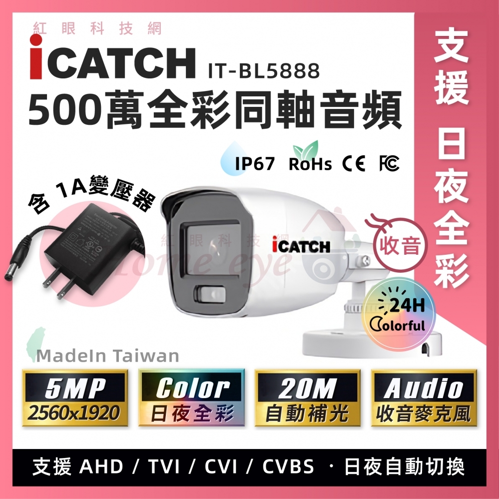 可取IT-BL5888 日夜全彩 內建收音 iCATCH 台灣製 500萬畫素 白光監控攝影機5MP