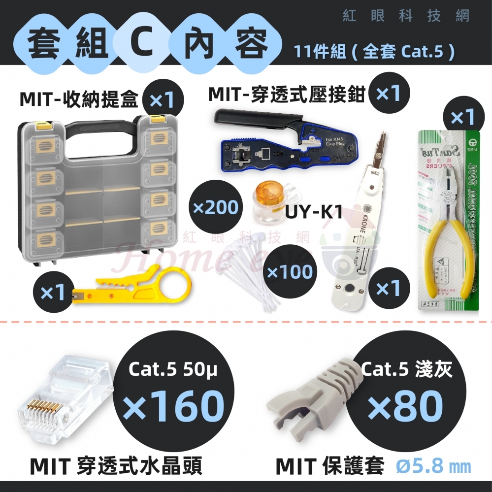台灣製 穿透式 提盒超值組 專業級13件/11件 網路鉗 水晶頭 RJ45 網路頭 金屬遮蔽 50u