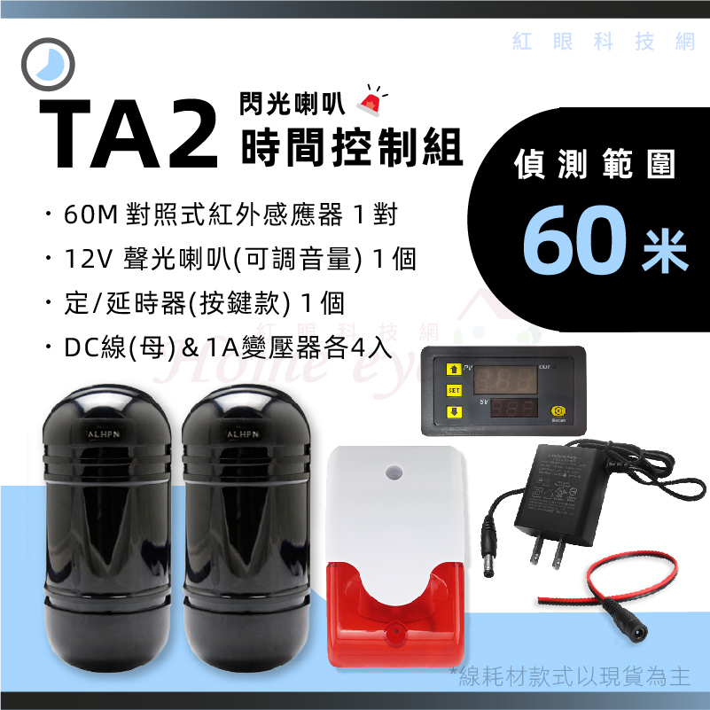 60米 定時器 聲光警報組 紅外線感應器 蜂鳴器 聲光喇叭 警報器 延遲器 循環開關 TA2