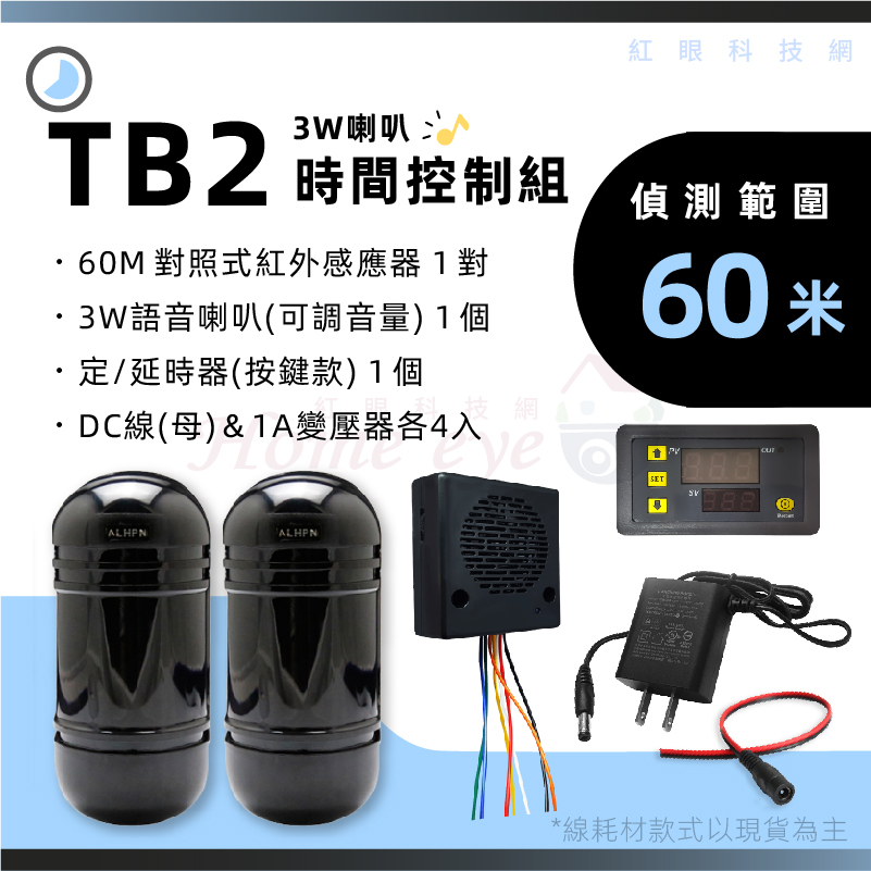 60米 3W語音喇叭 定時器 來客報知 語音提示 迎賓鈴 紅外線感應器 循環開關 TB2