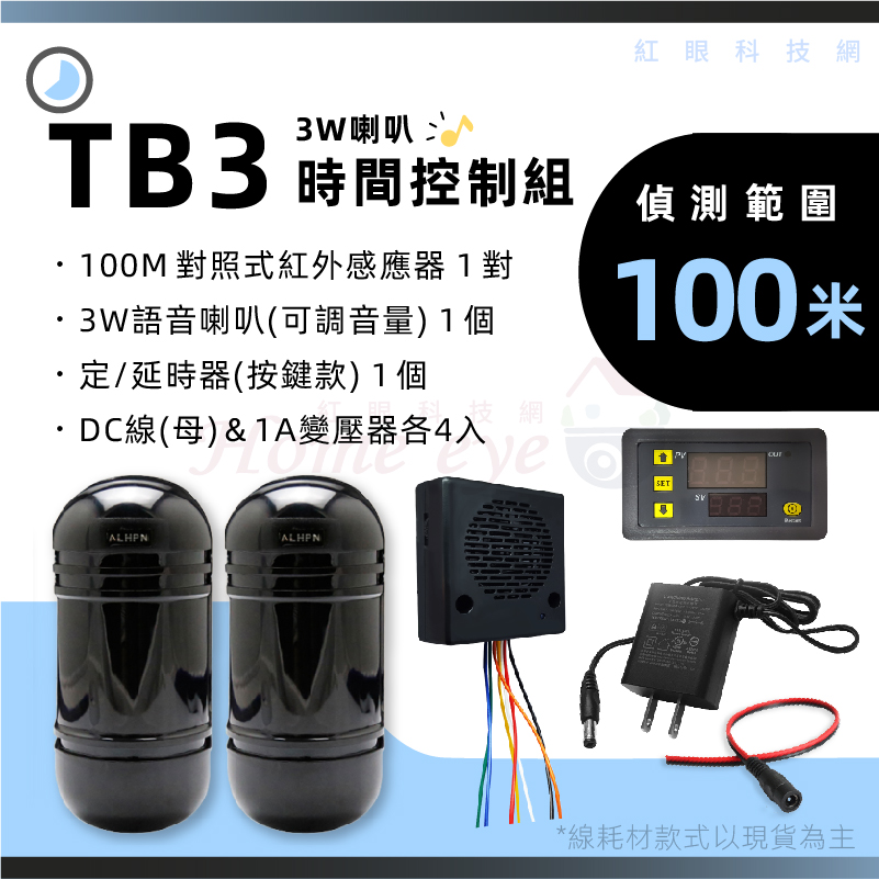 100米 3W語音喇叭 定時器 來客報知 語音提示 迎賓鈴 紅外線感應器 循環開關 TB3