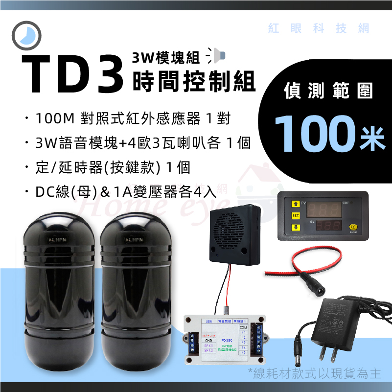 100米 3W語音模塊 4歐3瓦喇叭 定時器 紅外線感應器 來客報知 可接擴大機 TD3