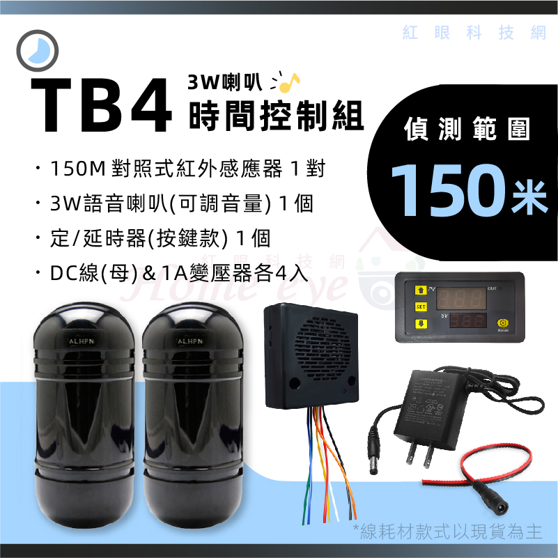150米 3W語音喇叭 定時器 來客報知 語音提示 迎賓鈴 紅外線感應器 循環開關 TB4