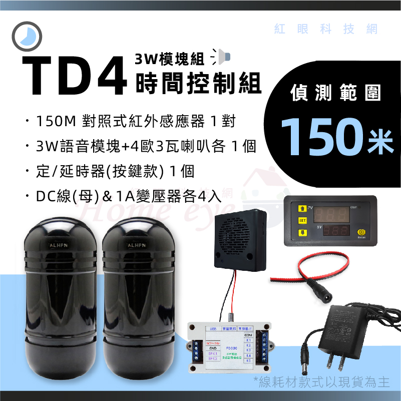 150米 3W語音模塊 4歐3瓦喇叭 定時器 紅外線感應器 來客報知 可接擴大機 TD4