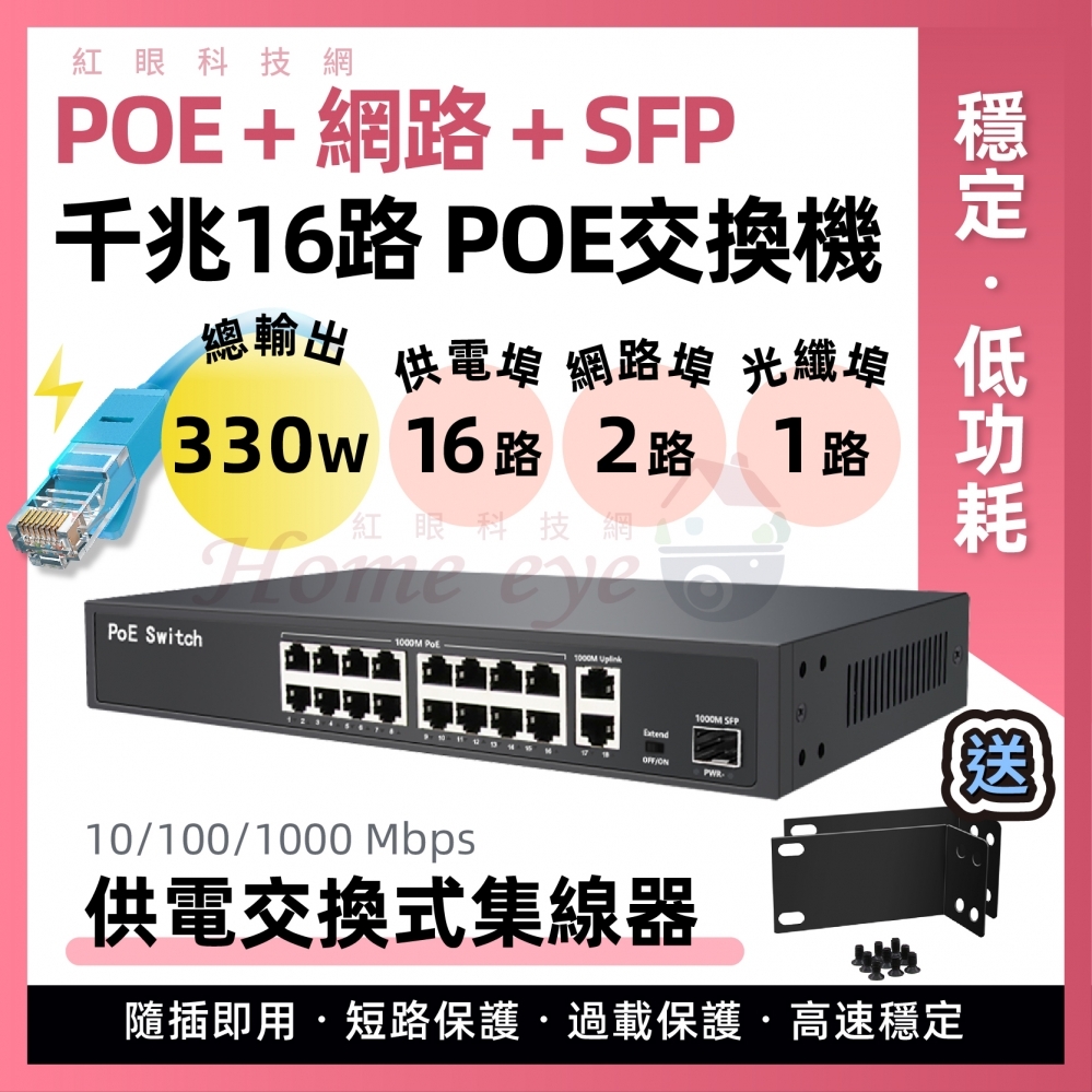 全千兆 16+2+1路 PoE Switch 1000Mb 監控 監視器 供電交換機 集線器 SFP