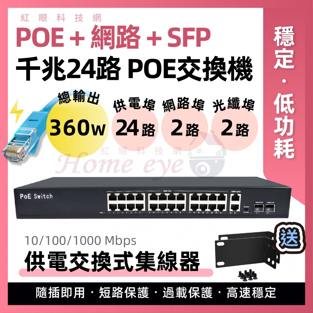 全千兆 24+2+2路 PoE Switch 1000M 監控 監視器 供電交換機 集線器光纖SFP