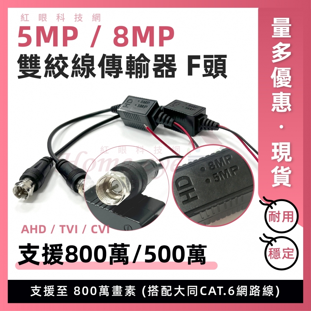 F頭 8MP 5MP 雙絞線傳輸器 500萬畫素 絞傳 類比高清監視器 監控影像音頻傳輸 F公頭