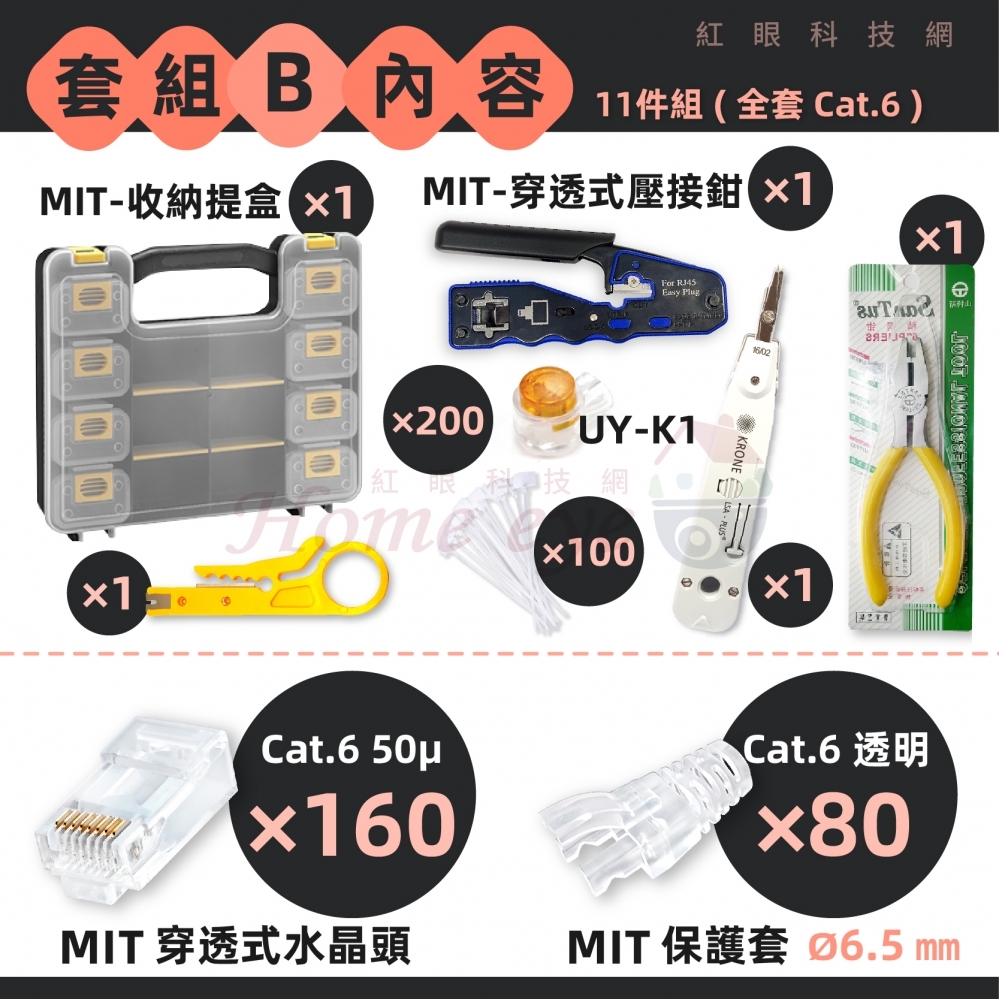 台灣製 穿透式 提盒超值組 專業級13件/11件 網路鉗 水晶頭 RJ45 網路頭 金屬遮蔽 50u
