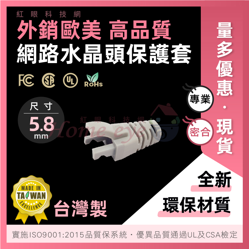 CAT.5 頭+套組合 台灣製 鍍金50u 專利墊片 穿透式水晶頭 跳線網路接頭保護套 系統工程材料