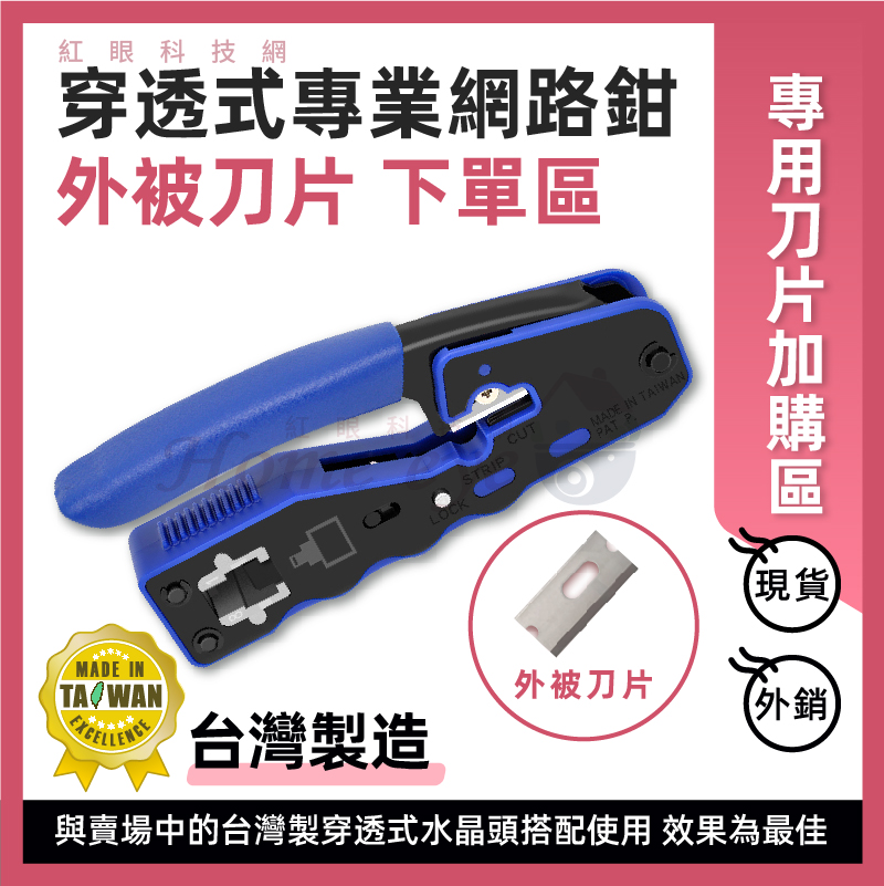 專用外被刀片 穿透式網路鉗 (加購) 台灣製 網路工具替換刀片