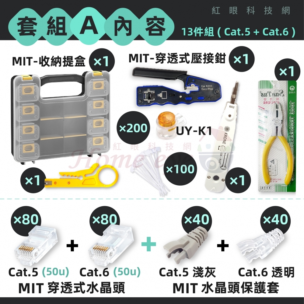 台灣製 穿透式 提盒超值組 專業級13件/11件 網路鉗 水晶頭 RJ45 網路頭 金屬遮蔽 50u