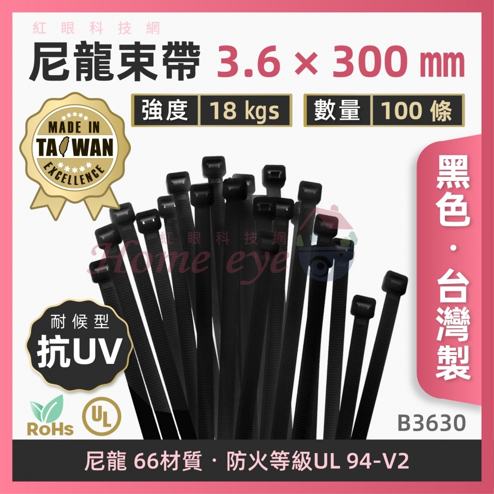 耐用台灣製 3.6×300㎜ 黑色抗UV尼龍束線帶 耐候束帶 捆帶 機房 佈線 電線收納 B3630