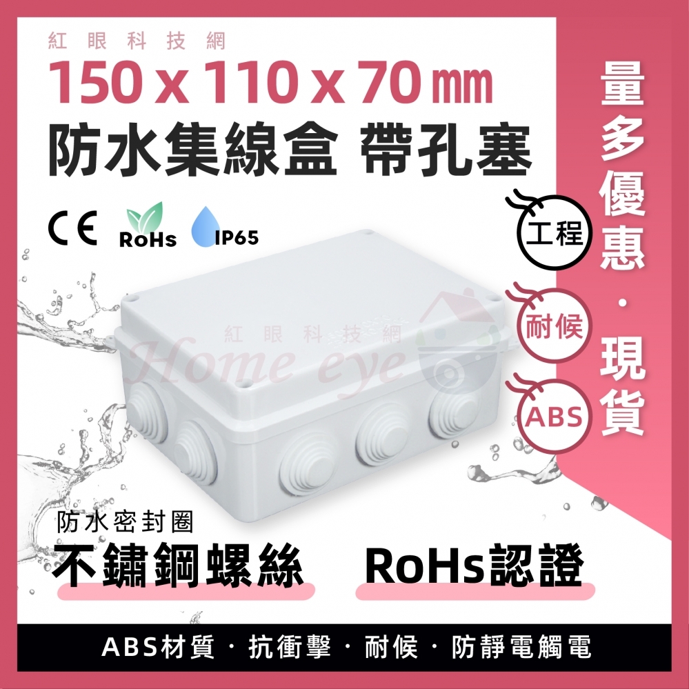 多尺寸 ABS 開孔防水盒 RoHS 含防水軟塞+膠條+不鏽鋼螺絲 IP66 戶外監控接線盒 集線盒