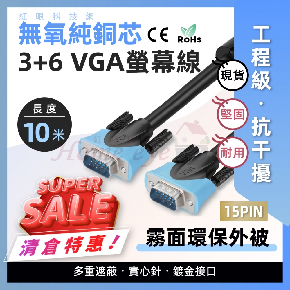 10米 3+6 VGA線 公對公 15PIN 抗干擾 雙磁環 螢幕線 10M