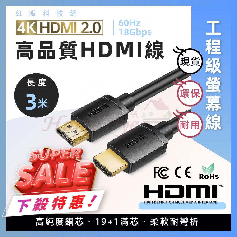 3米 2.0版 HDMI線 4K HDR 認證線 60Hz 18Gbps 工程級 螢幕線 3M