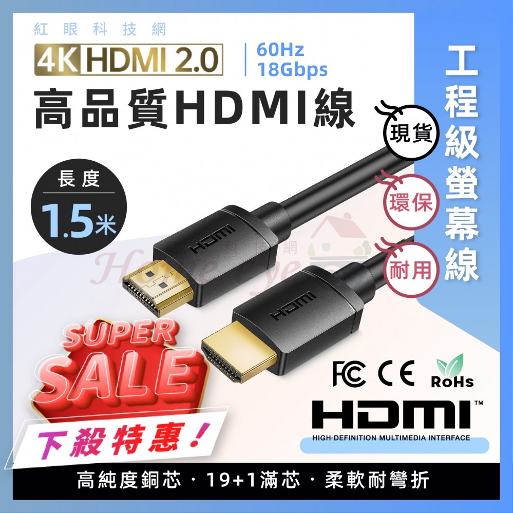 1.5米 2.0版 HDMI線 4K HDR 認證線 60Hz 18Gbps 工程級螢幕線 1.5M