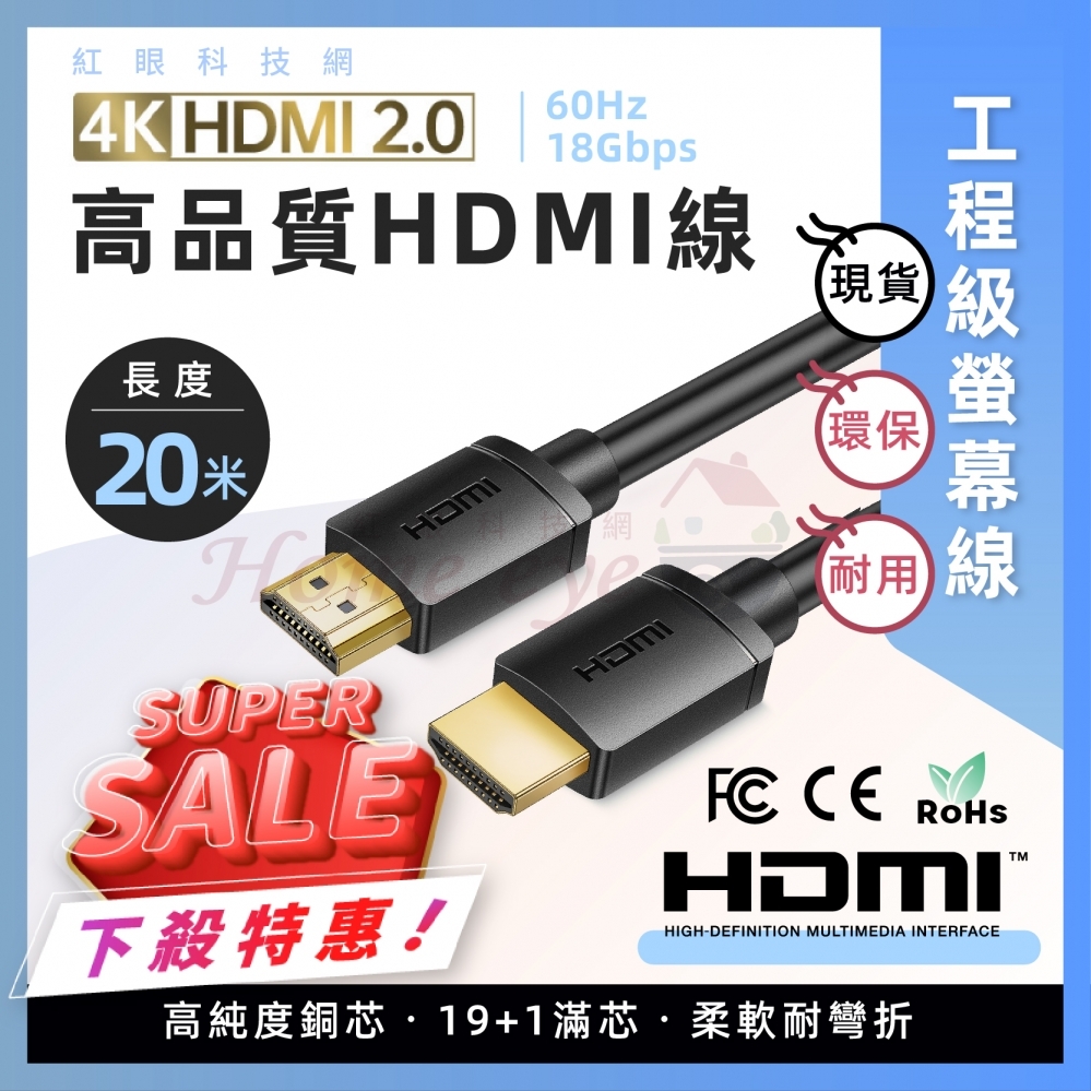 20米 2.0版 HDMI線 4K HDR 認證線  工程級 螢幕線 20M