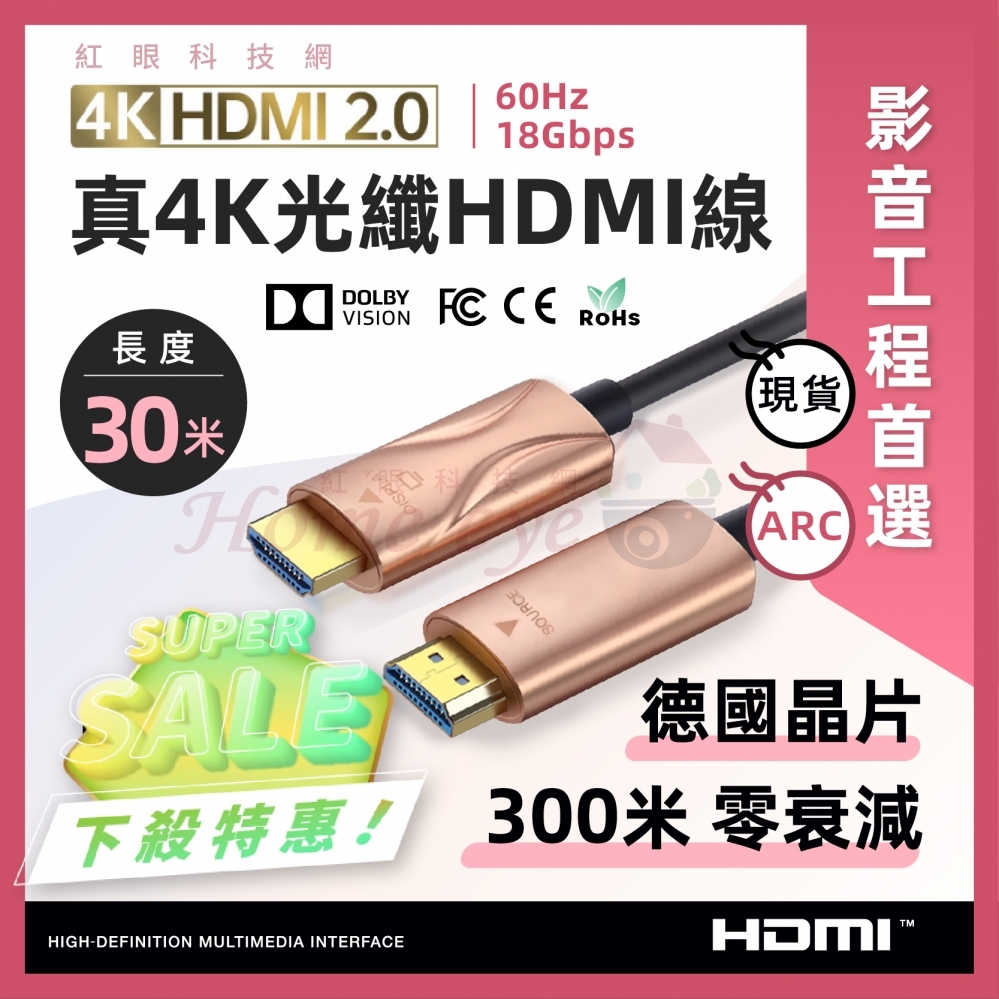 [預購]30米 4K 光纖 HDMI線 2.0版 德國晶片 無衰減 60Hz 18Gbps 30M 