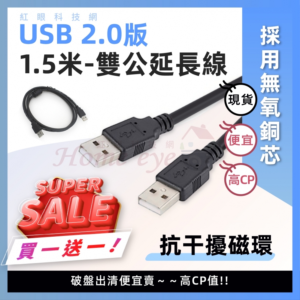 1.5米 USB2.0 雙公延長線 無氧銅線芯 抗干擾磁環