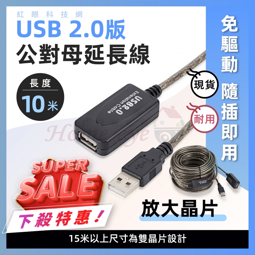 10米 USB2.0 + 晶片 公對母延長線 免驅動 放大晶片 