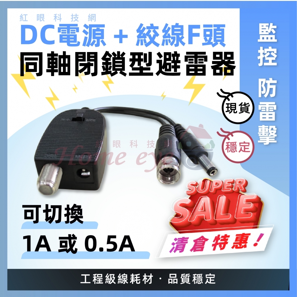 DC電源+絞線F頭 