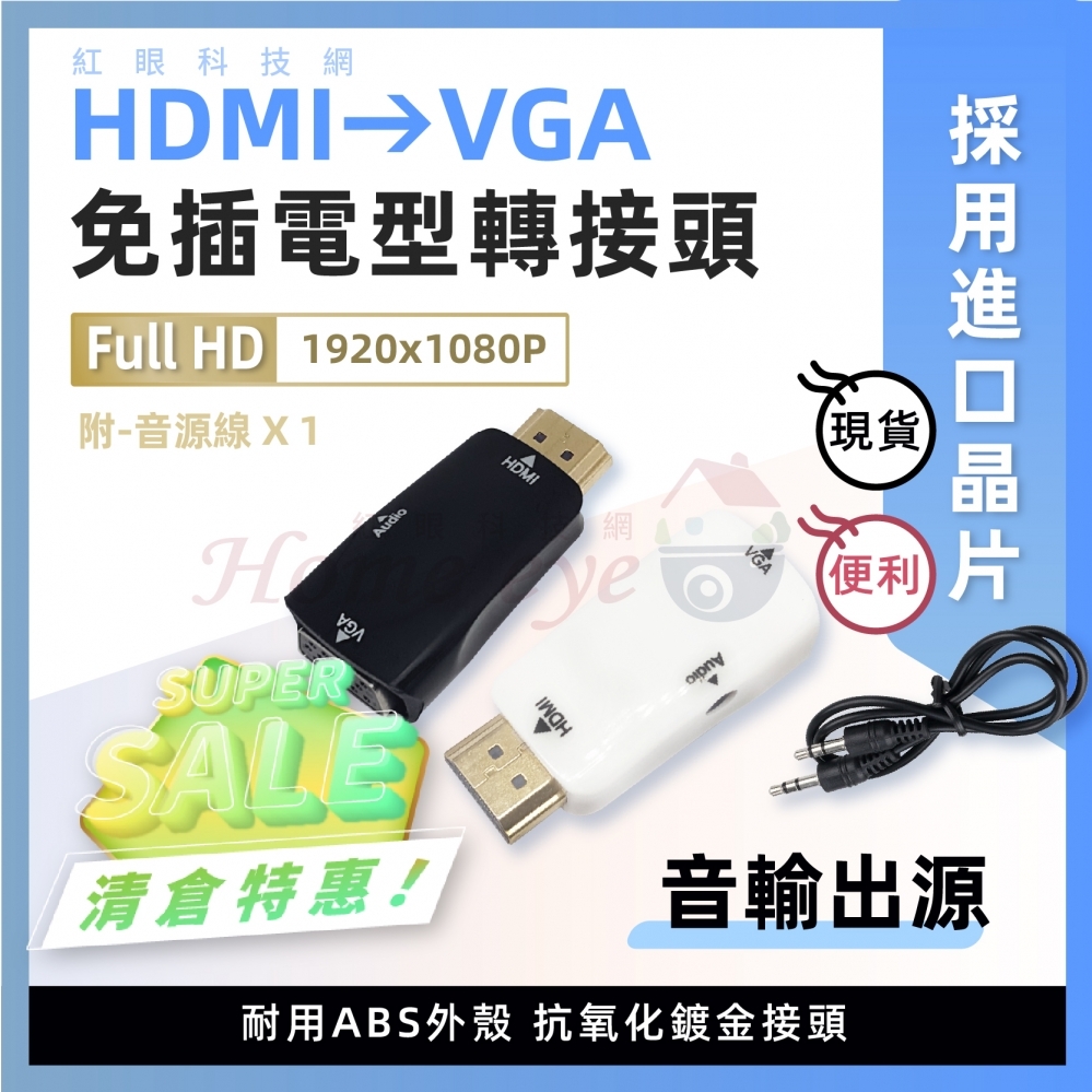 轉接頭 HDMI公轉VGA母 免插電 帶音輸出源 進口晶片 1080P